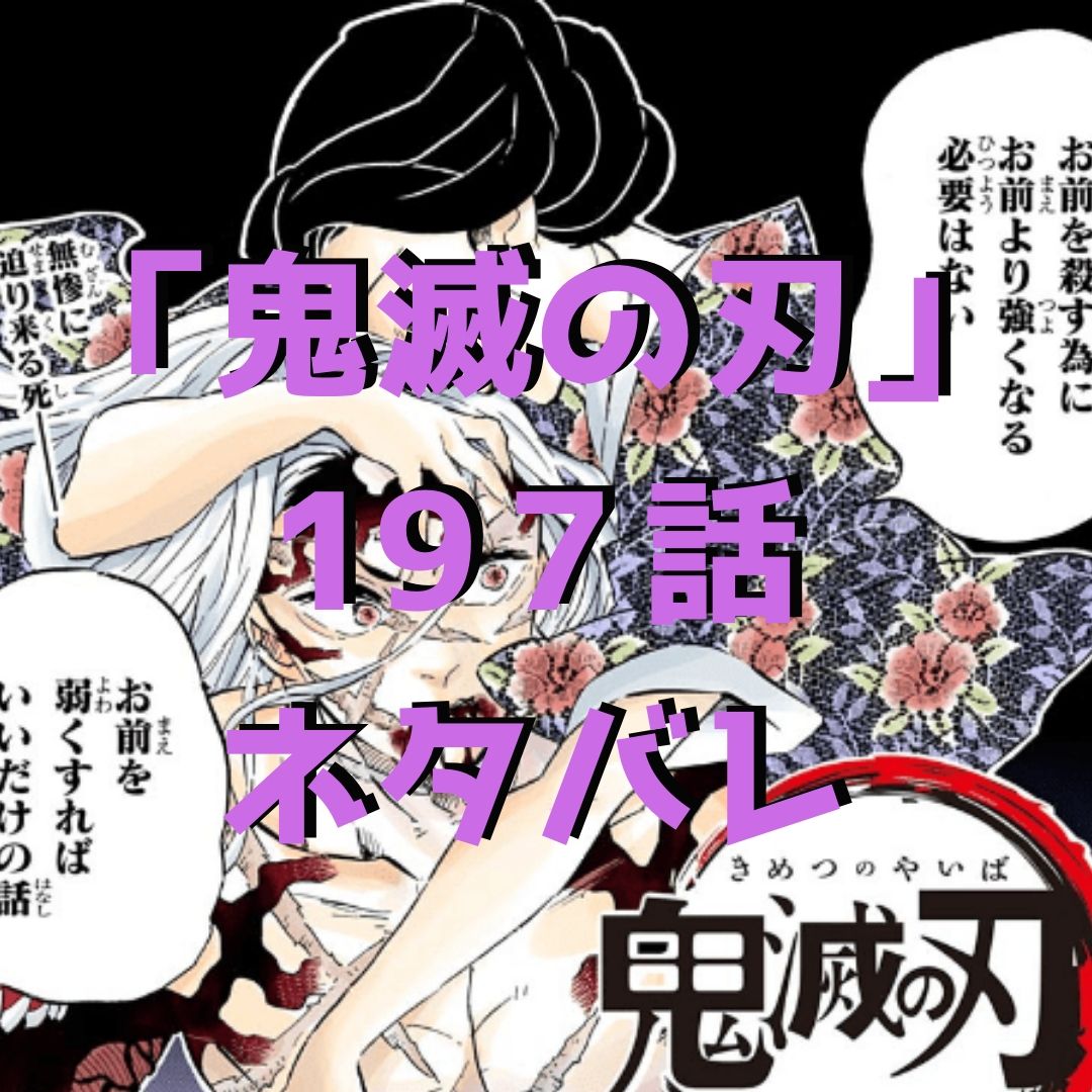鬼滅の刃 きめつのやいば 197話ネタバレ 柱たちが立ち上がる 炭治郎は倒れる 伊ノ助と善逸が復活 鬼滅の刃とit大好き自治会長ブログ