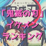 【鬼滅の刃】イケメンキャラクターランキングトップ10！かっこいい人気キャラNO.1は？