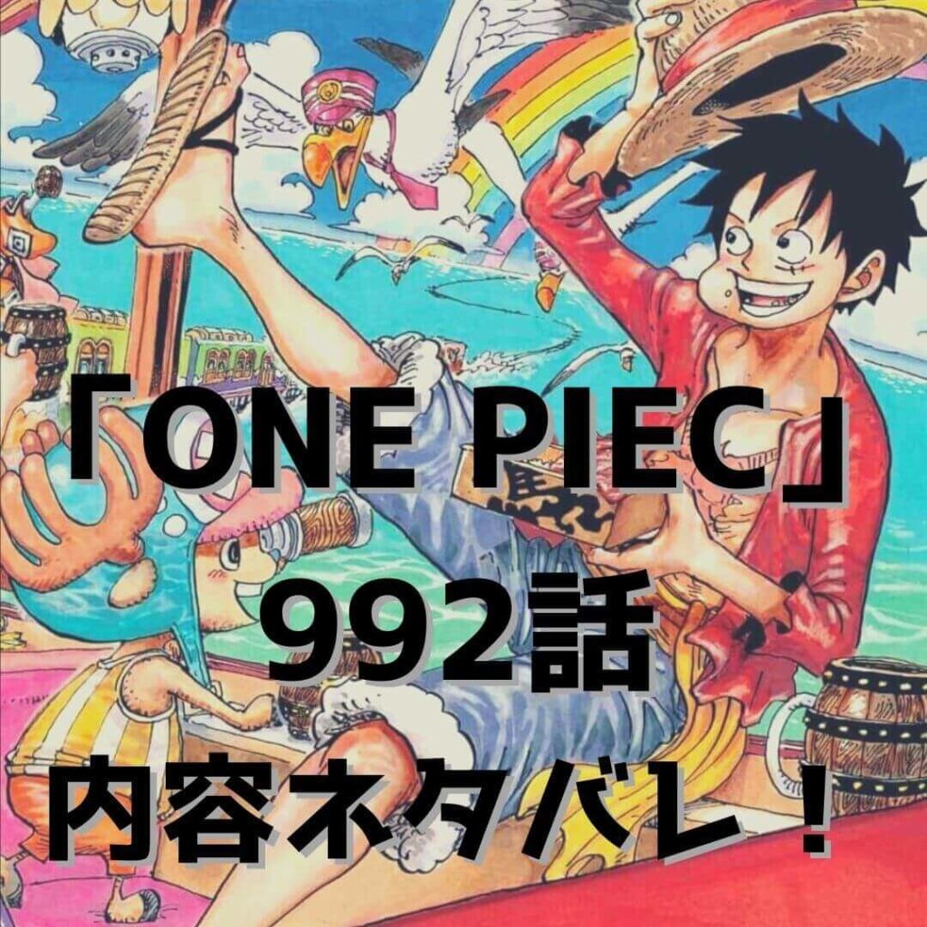 ワンピース One Piece 992話 内容ネタバレ タイトル 残党 全19ページ掲載