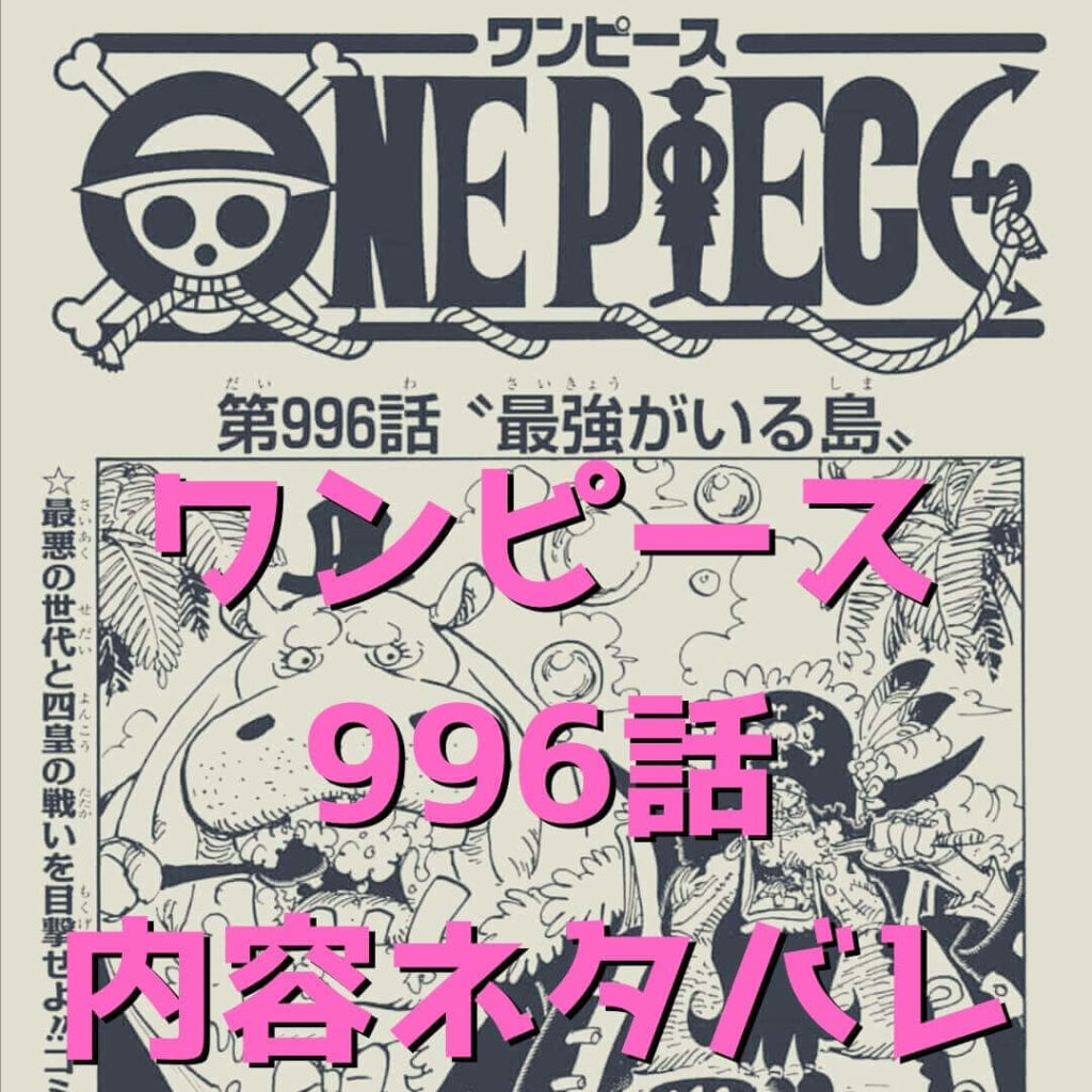 ワンピース One Piece 996話 内容ネタバレ 最強がいる島