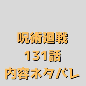 呪術廻戦（じゅじゅつかいせん）131話ネタバレ｜【渋谷事変㊽】
