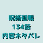 呪術廻戦（じゅじゅつかいせん）134話ネタバレ｜【渋谷事変51】