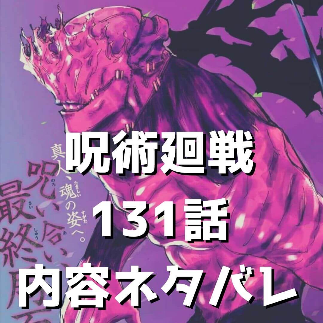 呪術廻戦 じゅじゅつかいせん 131話ネタバレ 渋谷事変 真人 魂の姿へ 戦いは最終局面 鬼滅の刃とit大好き自治会長ブログ
