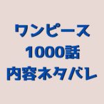 ワンピース (ONE PIECE) 1000話、内容ネタバレ