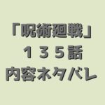 呪術廻戦（じゅじゅつかいせん）135話ネタバレ｜【渋谷事変52】