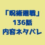 呪術廻戦（じゅじゅつかいせん）136話ネタバレ｜【渋谷事変53】