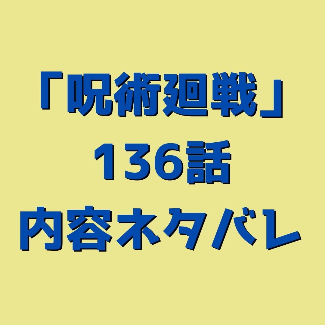 呪術廻戦 じゅじゅつかいせん 136話ネタバレ 渋谷事変53 呪術全盛平安の世が来る 鬼滅の刃とit大好き自治会長ブログ