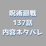 呪術廻戦（じゅじゅつかいせん）137話ネタバレ｜【渋谷事変53】
