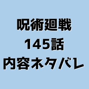 呪術廻戦（じゅじゅつかいせん）145話の内容ネタバレ / タイトル：裏（うら）