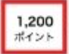 コミック.jp 無料トライアル期間で貰えるポイントはずばり1,200ポイント！