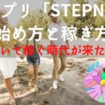 「STEPN」の始め方と稼ぎ方【NFTアプリで歩くor 走って稼ぐ方法】