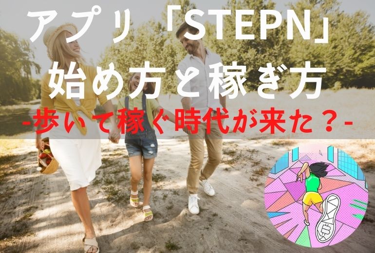 稼げる stepn STEPN（ステップン）で稼ぐコツ・やり方【10分で～円】 »
