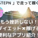 「STEPN (ステップン)」はダイエット (運動が続く) できる便利なNFTアプリ【稼げるからモチベに】