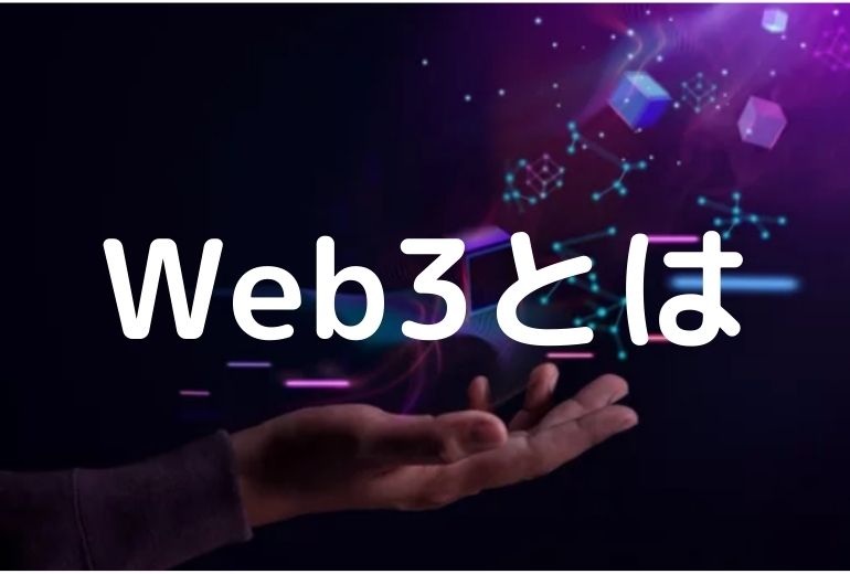 Web3とはなに？超簡単に分かりやすく解説【ブロックチェーン×インターネット】