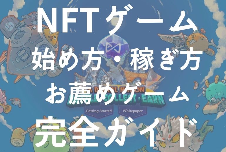 【GameFiとは】NFTゲームで稼ぐ方法とお薦めゲーム紹介【Web3で注目】