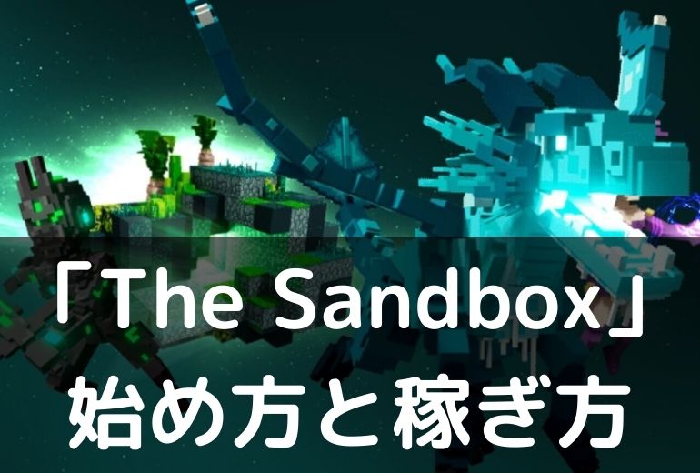 「The Sandbox」の始め方と稼ぎ方を画像付きで紹介【初心者向け5ステップ】
