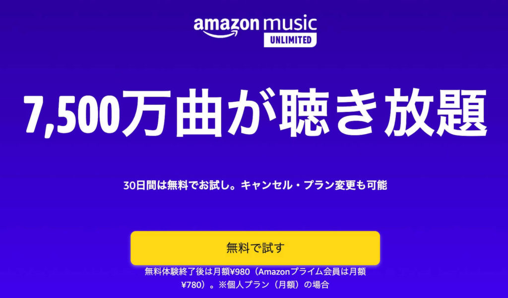 「Amazon Music Unlimited」では、7,500万曲が聴き放題の説明の画像