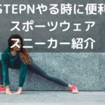 【やる気がでる】STEPN(ステップン)やる時に便利なスポーツウェア(トレーニング)ウェア・スニーカーを紹介