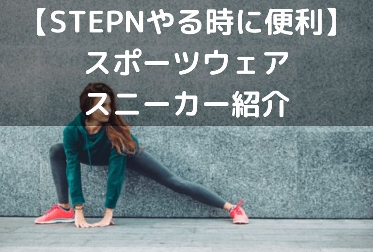 【やる気がでる】STEPN(ステップン)やる時に便利なスポーツウェア(トレーニング)ウェア・スニーカーを紹介