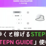 「STEPN」レベル上げの参考になる「STEPN GUIDE(ステップンガイド)」の使い方【便利ツール】
