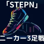 【STEPN(ステップン)】スニーカー３足で高効率で稼ぐ方法【戦略】