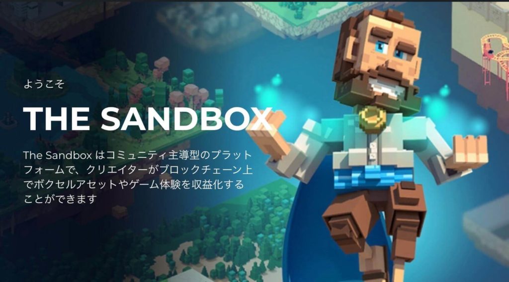 「The Sandbox」の始め方と稼ぎ方を紹介【初心者向け4ステップで解説】