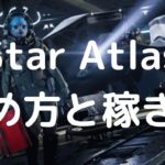 「Star Atlas (スターアトラス)」始め方と遊び方・稼ぎ方まで徹底解説【2062年が舞台のブロックチェーンゲーム】