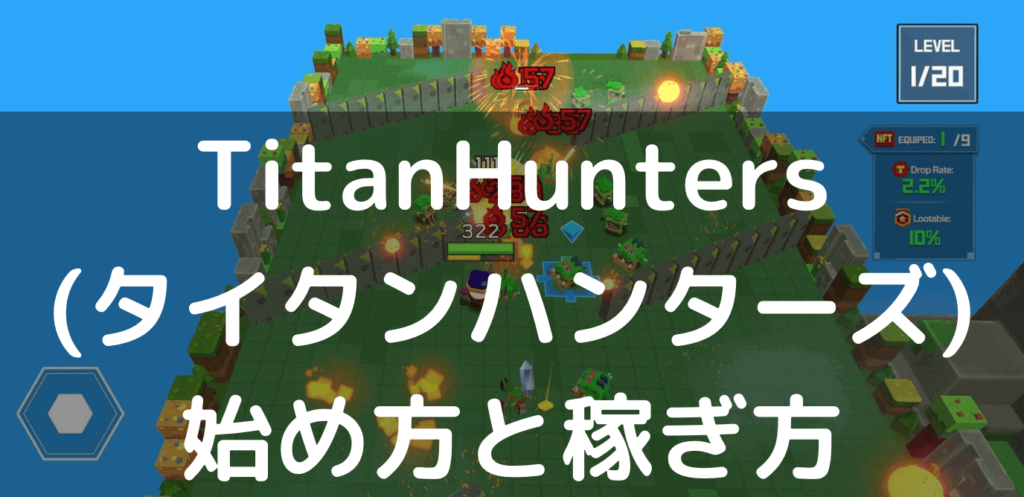 TitanHunters(タイタンハンターズ)の始め方と稼ぎ方【シューティング系の人気ブロックチェーンゲーム「期待のPlay To Earn」】