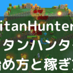 TitanHunters(タイタンハンターズ)の始め方と稼ぎ方【シューティング系の人気ブロックチェーンゲーム「期待のPlay To Earn」】