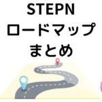 STEPN(ステップン)のこれからのロードマップ (目標までの計画・方針)【STEPNプロジェクトの工程表】