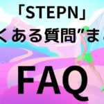 「STEPN (ステップン) 」よくある質問 (Q&A) まとめ【初心者向け：随時追記します】