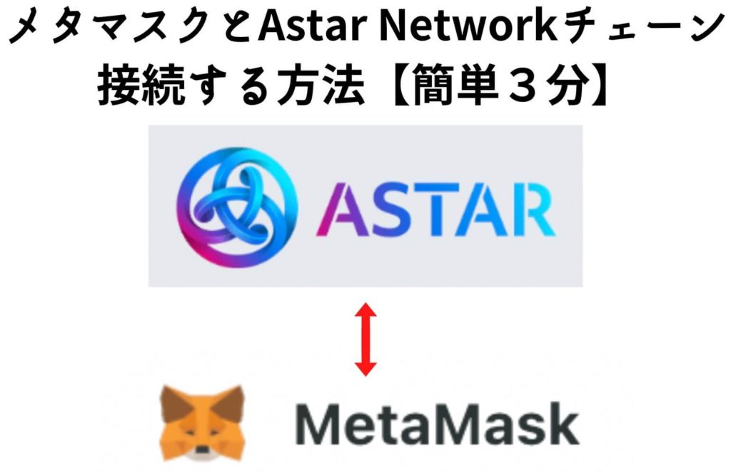 メタマスクをAstar Network(ASTR)チェーンに接続する方法【簡単３分】