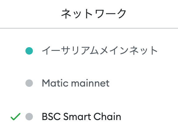 BSCスマートチェーンを選択して接続する