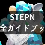 「STEPN(ステップン)」完全ガイドブック【使い方・遊び方を網羅して解説する】