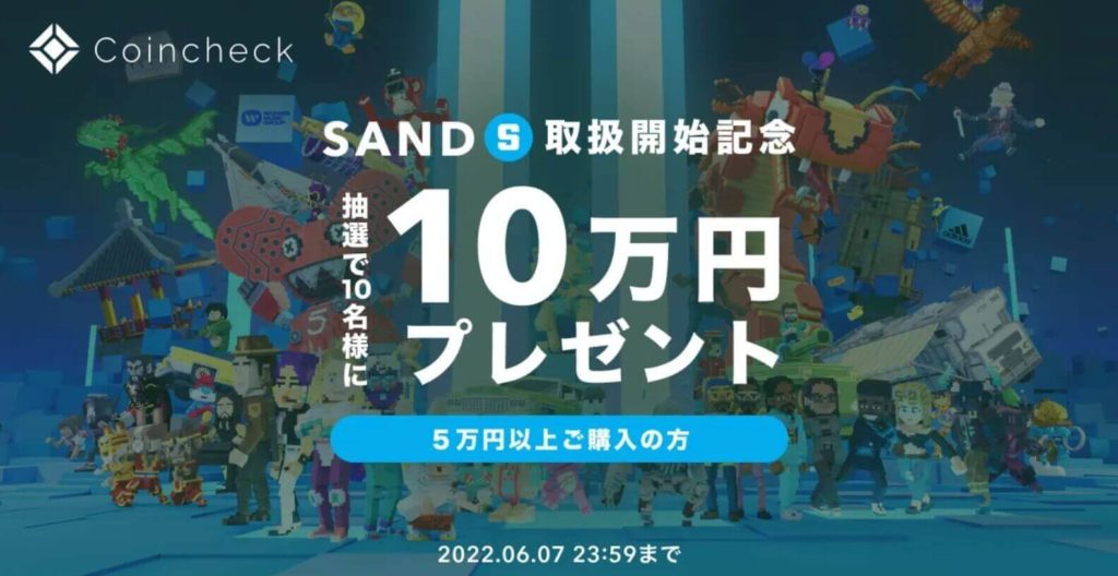 SAND取扱い開始記念キャンペーン【コインチェック】