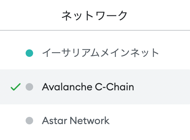 Avalancheネットワーク（AVAXC）を選択して接続する