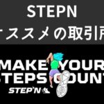 STEPNにオススメの仮想通貨取引所を紹介【STEPNユーザーのボクが実際に使ってるもの】