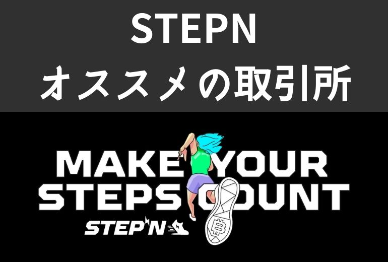 STEPNにオススメの仮想通貨取引所を紹介【STEPNユーザーのボクが実際に使ってるもの】