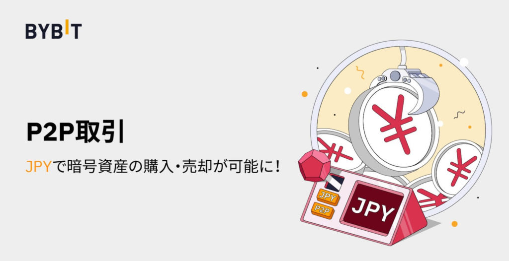 Bybitは「JPY（日本円）」で暗号資産の購入・売却が可能になる予定です！