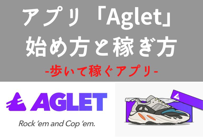 Aglet(アグレット)の始め方と稼ぎ方【日本語訳+画像付き完全版】