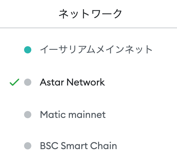 Astar Networkチェーンを選択して接続する