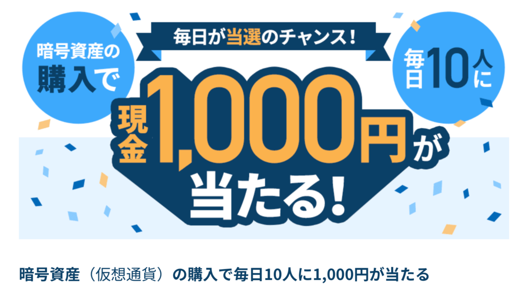 総合力NO.1・取り扱い通貨数NO.1のGMOコインでは、暗号資産の購入で毎日10人に1,000円が当たるキャンペーンをやってます☆