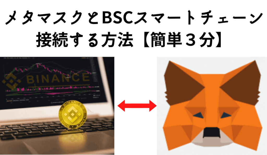 メタマスクをBSC(バイナンス)スマートチェーン(BEP20)に接続する方法【簡単３分】