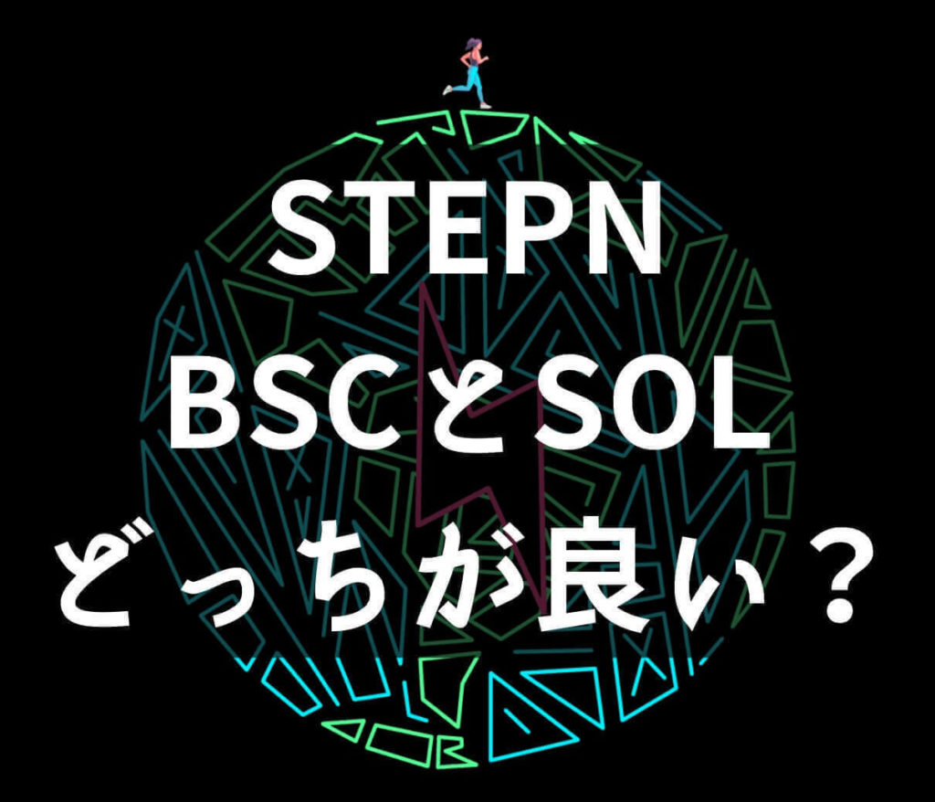 「STEPN」B国 (BSC側) とS国 (SOLANA側) メリットとデメリット&原資回収比較【どっちが良い？】