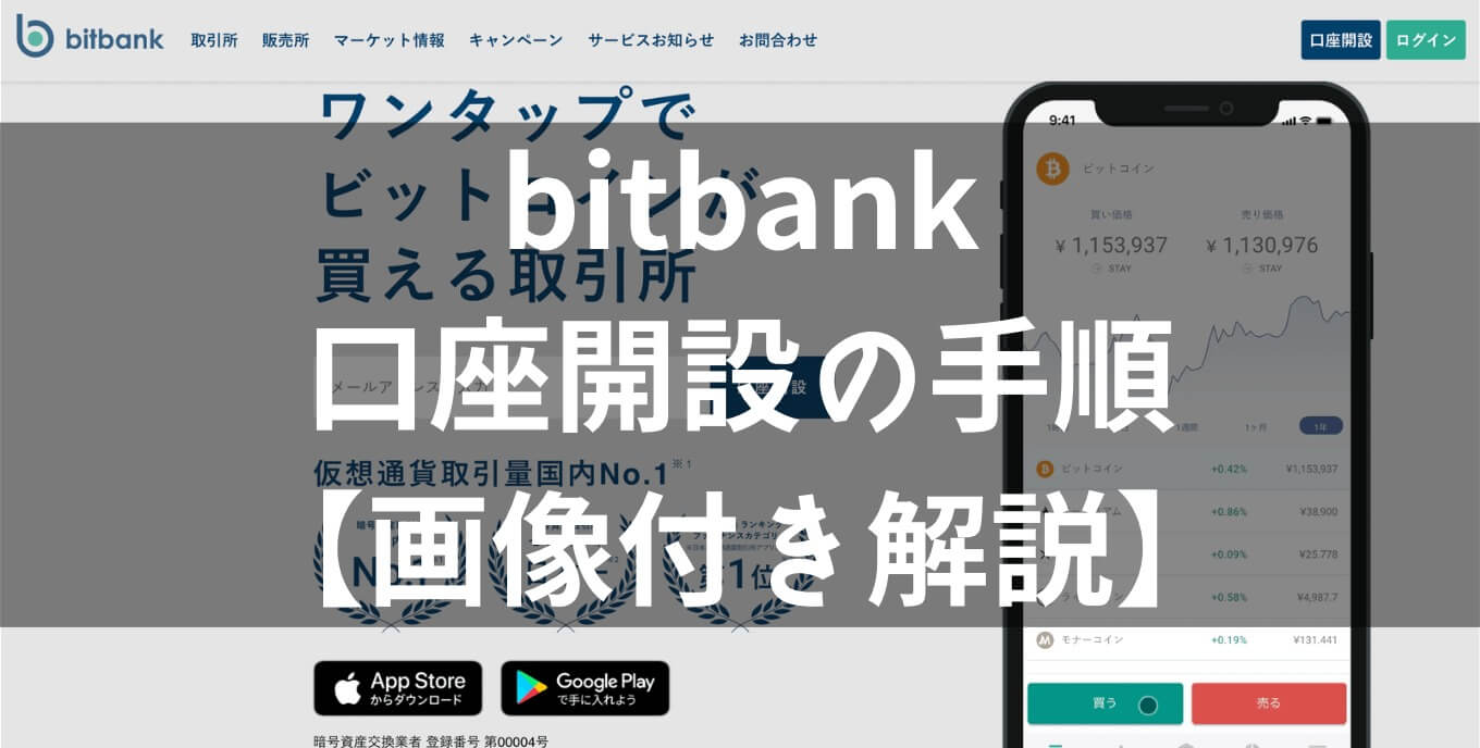 bitbank(ビットバンク)の登録・口座開設の手順・やり方を画像付きで解説【NFT準備】 – クリプトぱぱブログ