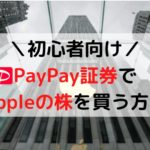 【PayPay証券】Appleの株の買い方【初心者には嬉しい1,000円から簡単に購入できる株式投資サービス】