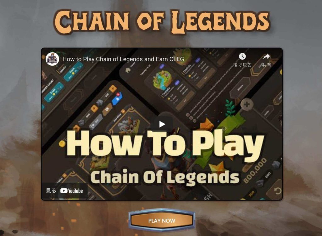 Chain of Legends(チェインオブレジェンズ)とは？概要を解説