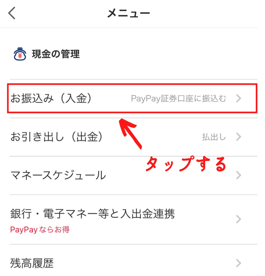 PayPay証券で日本円を入金する方法