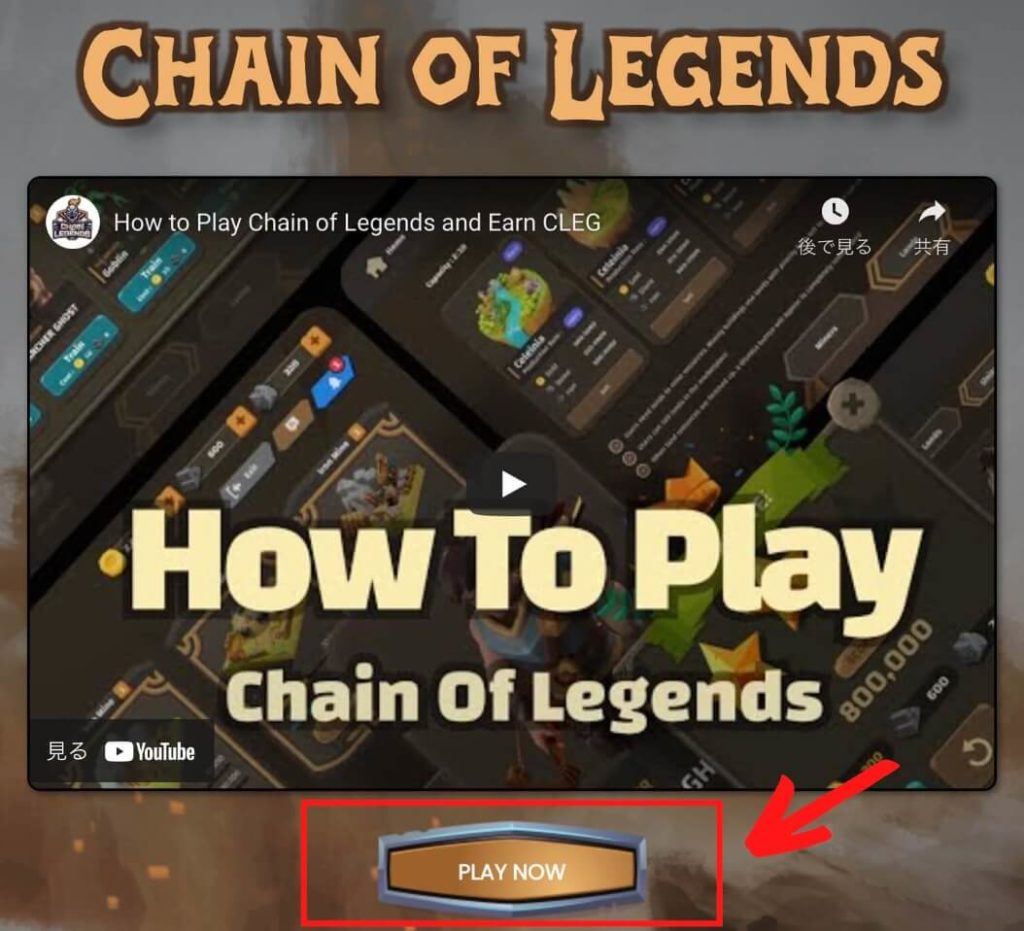 Chain of Legendsを始める方法