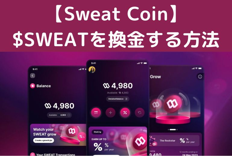 【Sweatcoin換金】ウォレットの$SWEATを日本円に交換する方法【取引所で売却して現金化したい方むけ】